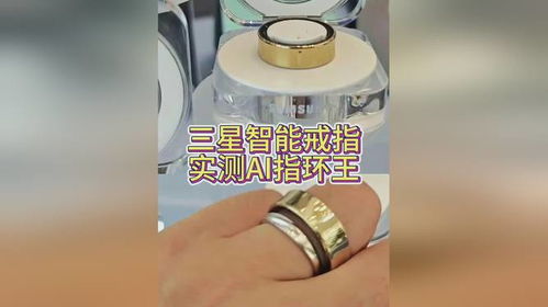 三星首款智能戒指Galaxy Ring上手实测 售价2999元，智能穿戴新形态体验如何？