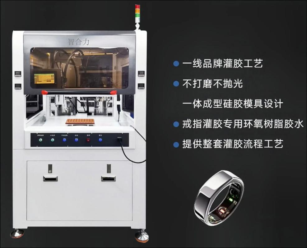智能戒指灌胶机 精密制造背后的关键技术